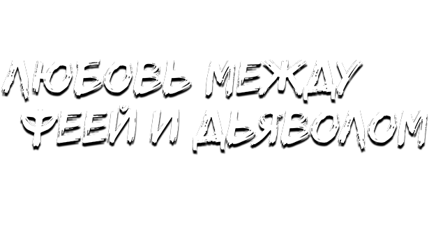 Любовь между феей и дьяволом