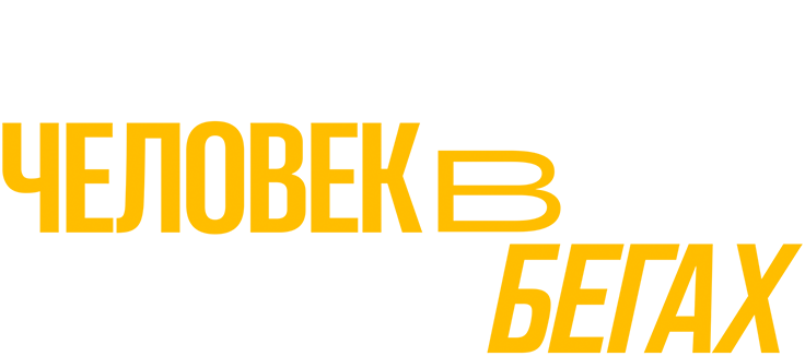 Человек в бегах