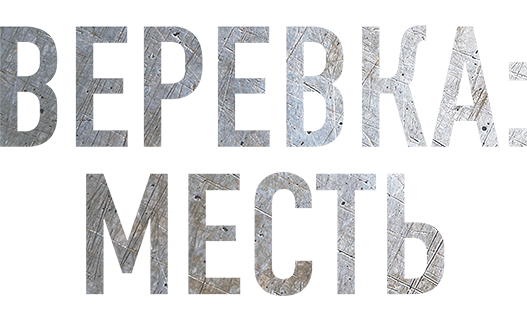 Веревка: Месть