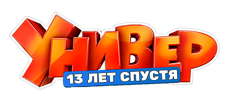 Универ. 13 лет спустя