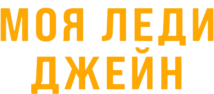 Моя леди Джейн