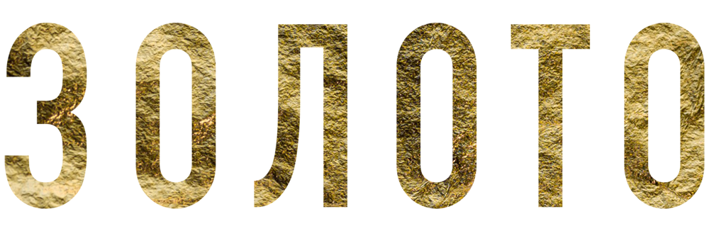 Золото