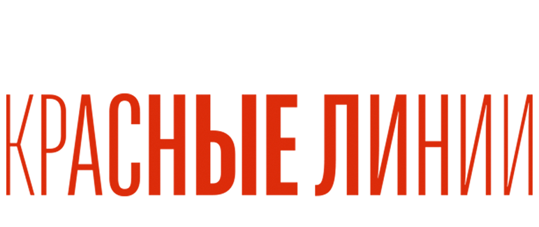 Красные линии