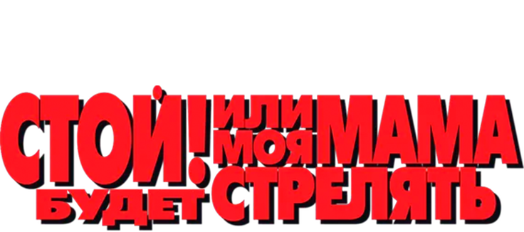 Стой! Или моя мама будет стрелять