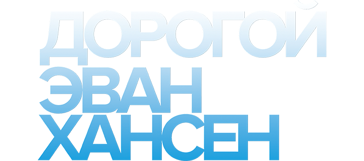 Дорогой Эван Хансен