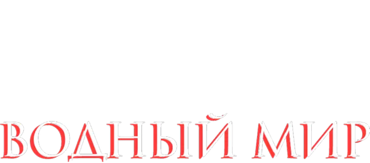 Водный мир