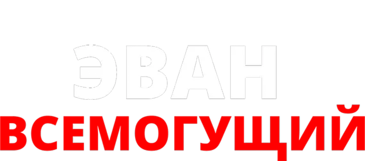 Эван Всемогущий