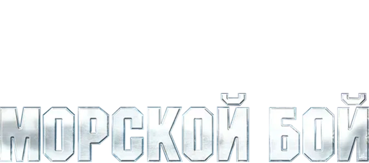 Морской бой