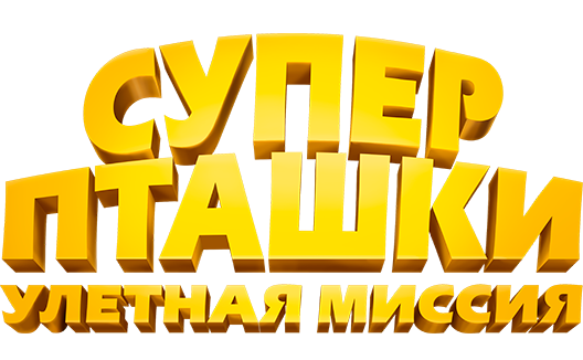 Суперпташки. Улётная миссия