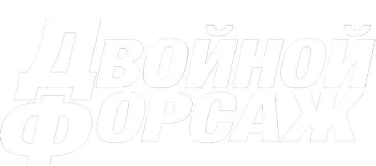 Двойной форсаж