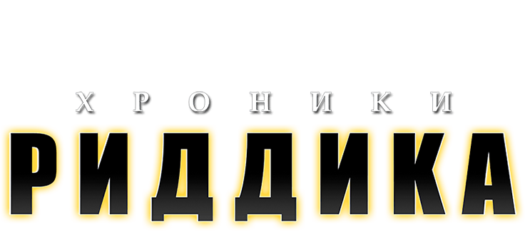 Хроники Риддика