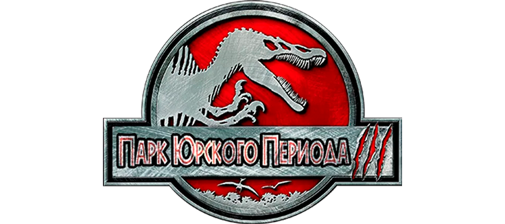 Парк Юрского периода 3