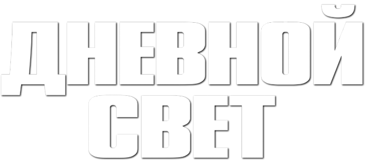 Дневной свет