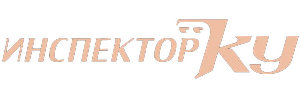 Инспектор Ку