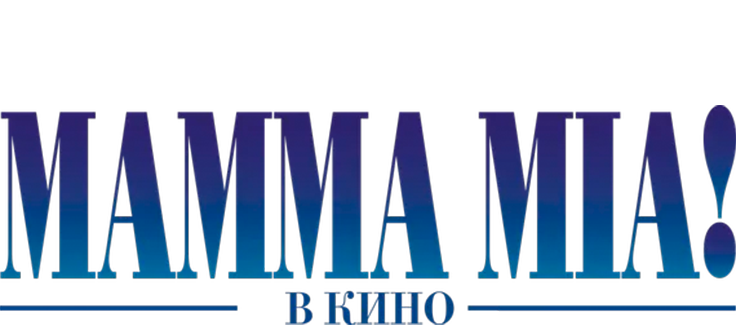 Мамма MIA!