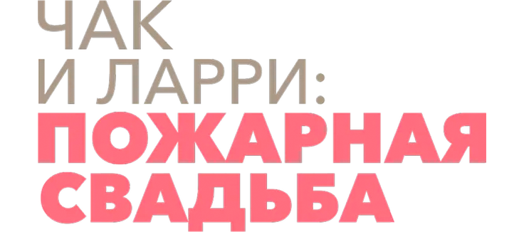 Чак и Ларри: Пожарная свадьба