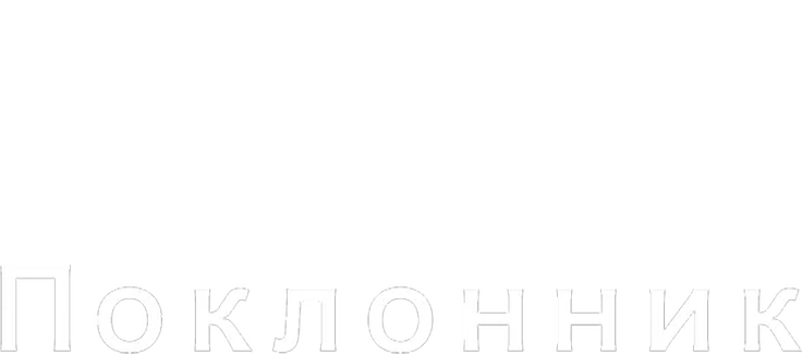 Поклонник