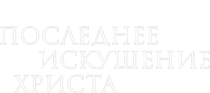 Последнее искушение Христа