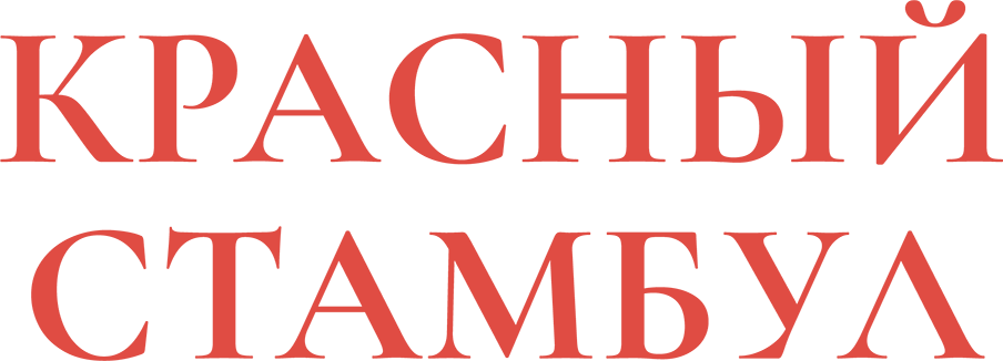Красный Стамбул