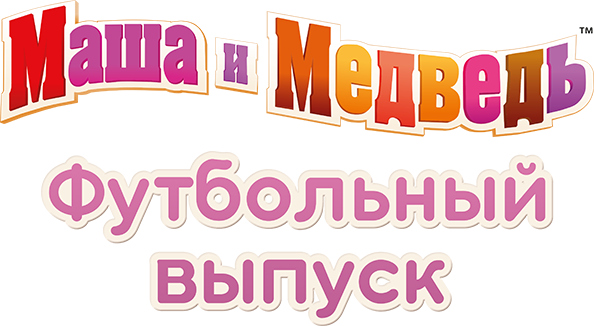 Маша и Медведь. Футбольный выпуск