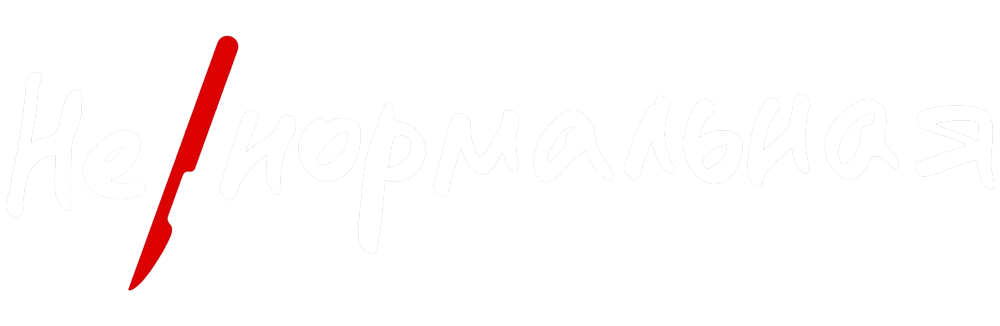 Ненормальная
