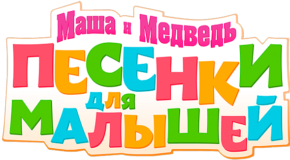 Маша и Медведь. Песенки для малышей