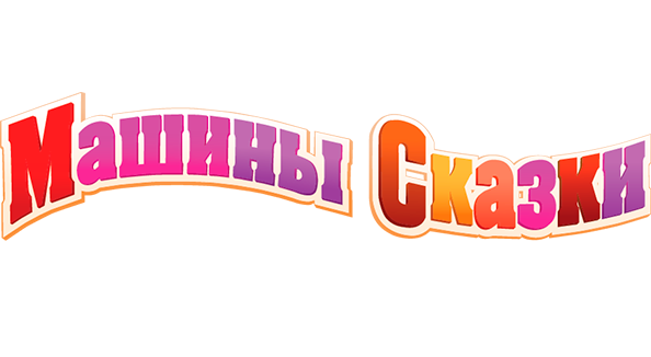 Машины сказки