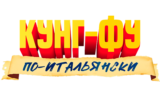 Кунг-фу по-итальянски