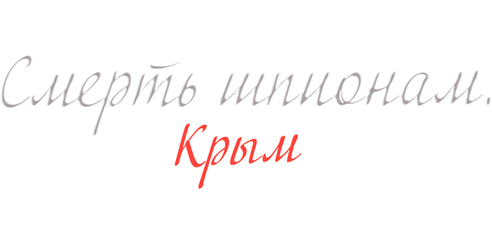 Смерть шпионам: Крым