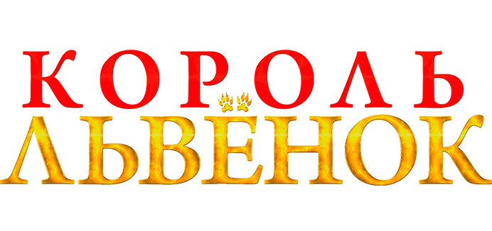 Король-львенок