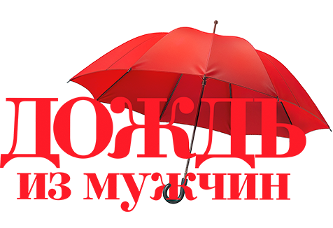 Дождь из мужчин