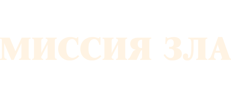 Миссия зла