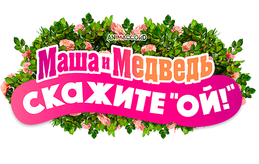 Маша и Медведь: Скажите «Ой!»