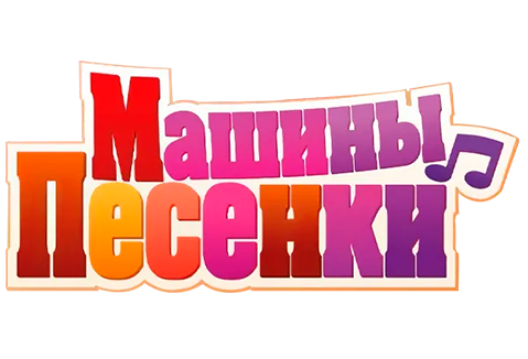 Машины песенки