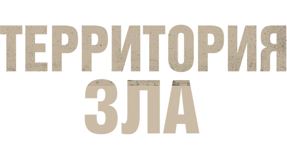 Территория зла