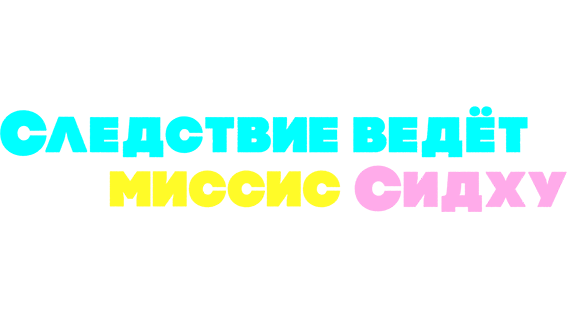 Следствие ведет миссис Сидху