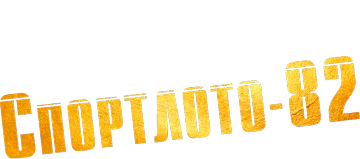 Спортлото-82