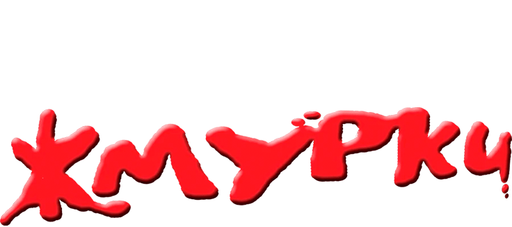 Жмурки