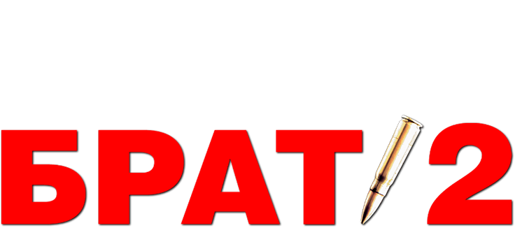 Брат 2