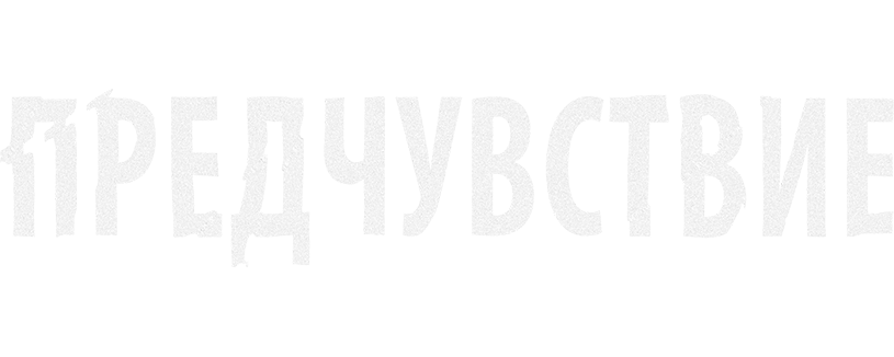 Предчувствие