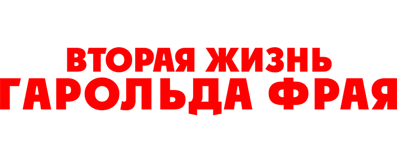 Вторая жизнь Гарольда Фрая