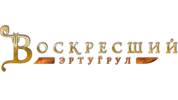 Воскресший Эртугрул