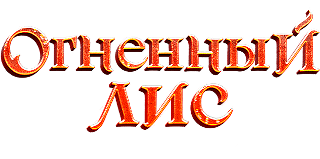 Огненный лис