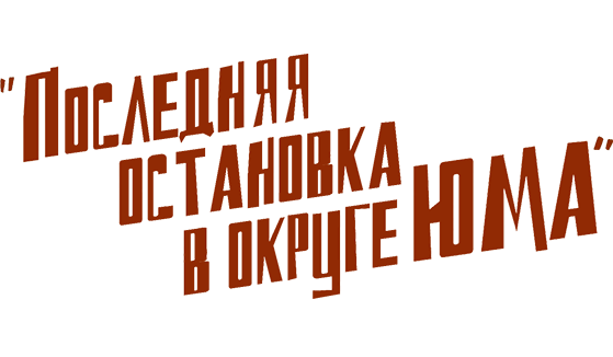 Последняя остановка в округе Юма