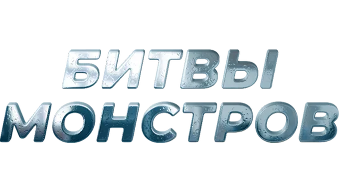Битвы монстров