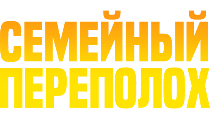 Семейный переполох