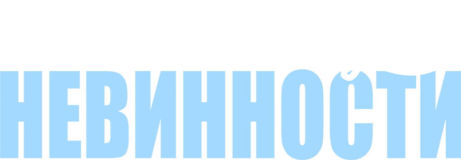 Конец невинности