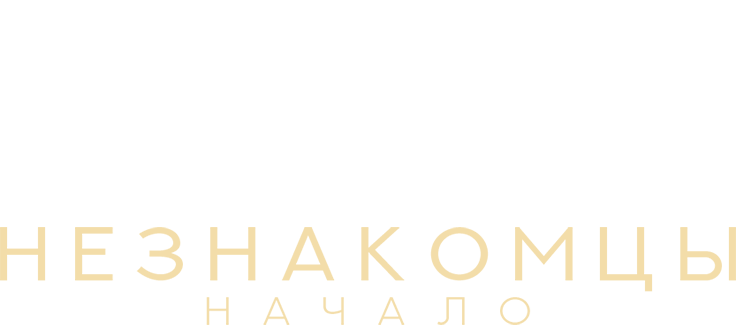 Незнакомцы: Начало