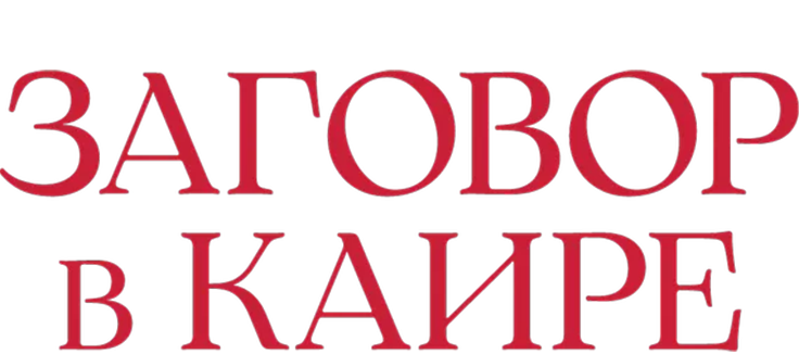 Заговор в Каире