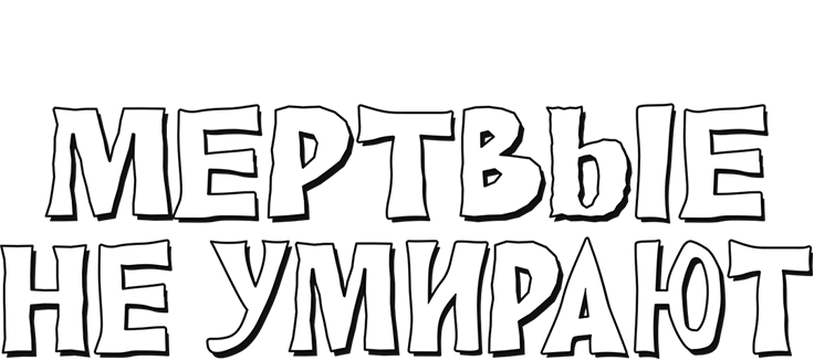 Мертвые не умирают